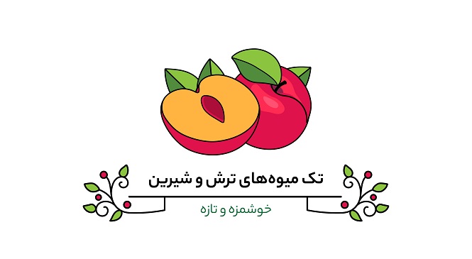 خرید میوه خشک برای مبارزه با سرماخوردگی